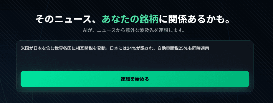 Chainvestのニュース入力画面。テキストボックスにニュースを入力するだけで連想チェーンが生成される