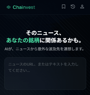 Chainvestのニュース入力画面。テキストボックスにニュースを入力するだけで連想チェーンが生成される